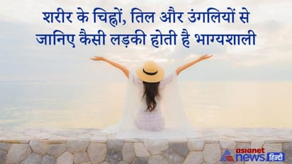 सामुद्रिक शास्त्र: शरीर के चिह्नों, तिल और उंगलियों से जानिए कैसी लड़की होती है भाग्यशाली