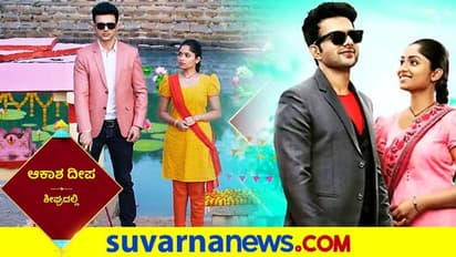 ಪ್ರೀತಿ ಕುರುಡು ಆದರೆ ಮನಸ್ಸು?; ಹೊಸ ಧಾರಾವಾಹಿ 'ಆಕಾಶದೀಪ' ನಿಮ್ಮ ಮುಂದೆ