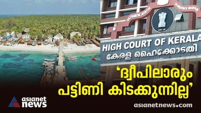 ലക്ഷദ്വീപിൽ ഭക്ഷ്യകിറ്റ് ആവശ്യമില്ലെന്ന് അഡ്മിനിസ്ട്രേഷൻ ഹൈക്കോടതിയിൽ