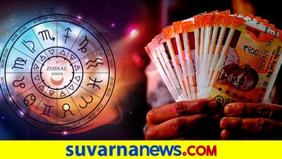 ಈ ರಾಶಿಯವರ ಕೈಯಲ್ಲಿ ಹಣ ನಿಲ್ಲುವುದಿಲ್ಲ, ಕಾಸು ಉಳಿಸಲು ಏನು ಮಾಡಬೇಕು?