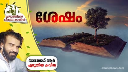 ശേഷം, താരാനാഥ് ആര് എഴുതിയ കവിത