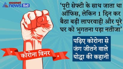 मास्क की जगह रुमाल बांध पहुंच गया ऑफिस, 3 दिन रहा बुखार और मैं वायरल समझ अनजाने में बांटता रहा संक्रमण