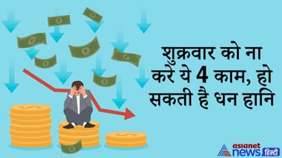 शुक्रवार को भूलकर भी न करें ये 4 काम, नहीं तो करना पड़ सकता है धन हानि का सामना
