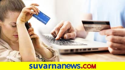 Credit Card : ಪರ್ಸ್ ನಲ್ಲಿ ಕ್ರೆಡಿಟ್ ಕಾರ್ಡಿದೆ ಅಂತಾ ಮೈಮರೆತೀರಿ, ಜೋಕೆ!