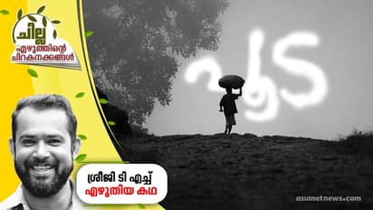 പൂട,  ശ്രീജി ടി എച്ച് എഴുതിയ കഥ