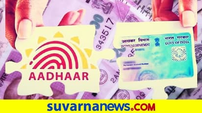 ಆಧಾರ್- ಪ್ಯಾನ್ ಲಿಂಕ್ ಆಗದವರಿಗೆ ಸಂಬಳ ಇಲ್ಲ!