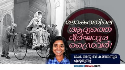 ആദ്യത്തെ ദീര്‍ഘദൂര മോട്ടോര്‍ വാഹന ഡ്രൈവര്‍; അതൊരു പെണ്ണായിരുന്നു!