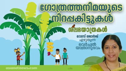 എത്ര തിന്നാലും തീരാത്ത വാഴപ്പഴം!