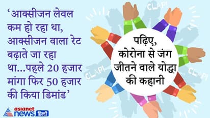 आक्सीजन लेवल कम हो रहा था, आक्सीजन वाला रेट बढ़ाते जा रहा था...पहले 20 हजार मांगा फिर 50 हजार की किया डिमांड