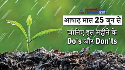 आषाढ़ मास आज से: इस समय ज्यादा होता है बीमार होने का खतरा, इन बातों का रखना चाहिए ध्यान