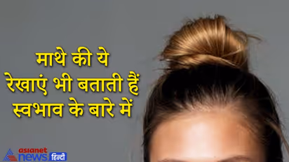 माथे पर होती है 7 ग्रहों की रेखाएं, इन्हें देखकर भी जान सकते हैं किसी व्यक्ति से जुड़ी खास बातें