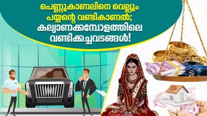 "പെണ്ണുകാണലിനെ വെല്ലും പയ്യന്‍റെ വണ്ടികാണല്‍.." കല്യാണക്കമ്പോളത്തിലെ വണ്ടിക്കച്ചവടങ്ങള്‍!