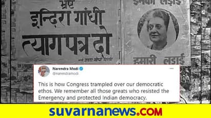 ತುರ್ತು ಪರಿಸ್ಥಿತಿಗೆ 46 ವರ್ಷ: ಕಪ್ಪುದಿನವೆಂದು ಟ್ವೀಟ್ ಮಾಡಿದ ಮೋದಿ!