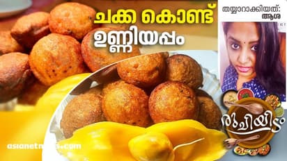 ചക്ക കൊണ്ട് സോഫ്റ്റ് ഉണ്ണിയപ്പം തയ്യാറാക്കാം