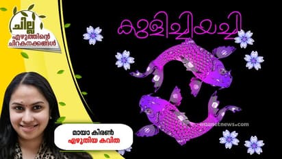 കുളിച്ചിയച്ചി, മായാ കിരണ് എഴുതിയ കവിത