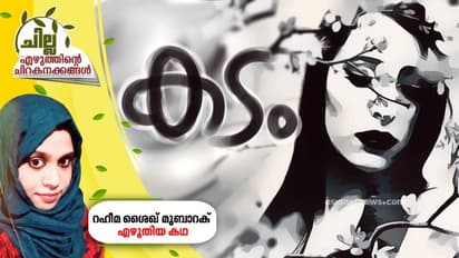 കടം , റഹീമ ശൈഖ് മുബാറക് എഴുതിയ കഥ