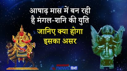 आषाढ़ मास में 5 शुक्रवार और 5 शनिवार का योग, मंगल-शनि की युति से बढ़ सकती हैं परेशानियां