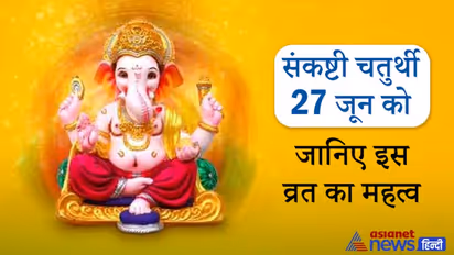 संकष्टी चतुर्थी 27 जून को, इस दिन करते हैं श्रीगणेश के इस विशेष रूप की पूजा, जानिए इस व्रत का महत्व
