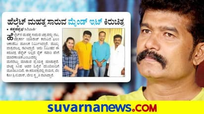 ಹೆಲ್ಮೆಟ್ ಮಹತ್ವ ಸಾರುವ ಮೈಂಡ್ ಇಟ್ ಕಿರುಚಿತ್ರ!