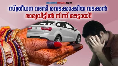 സ്ത്രീധന വണ്ടി വെടക്കാക്കിയ വടക്കന് ഭാര്യവീട്ടീല് നിന്ന് ഔട്ടായി!