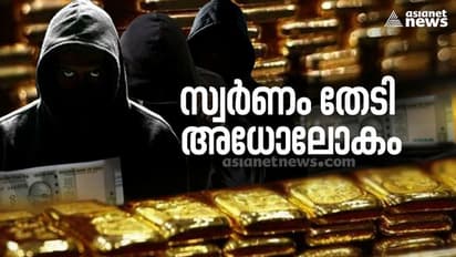 കള്ളക്കടത്ത് സംഘത്തെ ആക്രമിച്ച് സ്വർണ്ണം തട്ടുന്ന കേസുകളിൽ എങ്ങുമെത്താതെ അന്വേഷണം | Asianet News Investigation