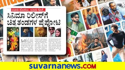 ಸಿನಿಮಾ ರಿಲೀಸ್‌ಗೆ ಚಿತ್ರತಂಡಗಳ ಪೈಪೋಟಿ; ಯಾರು ಮೊದಲು, ಯಾರು ಕೊನೆ..