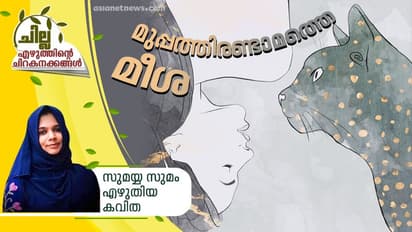 മുപ്പത്തിരണ്ടാമത്തെ മീശ, സുമയ്യ സുമം എഴുതിയ കവിത