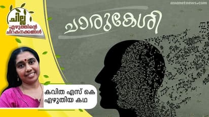 ചാരുകേശി,   കവിത എസ് കെ എഴുതിയ കഥ