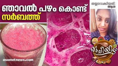ഞാവൽ പഴം കൊണ്ട് കിടിലനൊരു സർബത്ത് തയ്യാറാക്കിയാലോ...