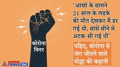 21 साल के लड़के की मौत ने डरा दिया था, लेकिन मैंने विश्वास बनाए रखा कि ठीक होना ही है