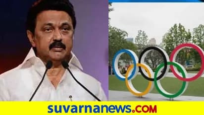 ಒಲಿಂಪಿಕ್ಸ್ನಲ್ಲಿ ಚಿನ್ನ ಗೆದ್ದರೆ 3 ಕೋಟಿ ರೂ ಬಹುಮಾನ: ತಮಿಳುನಾಡು ಸಿಎಂ ಸ್ಟಾಲಿನ್
