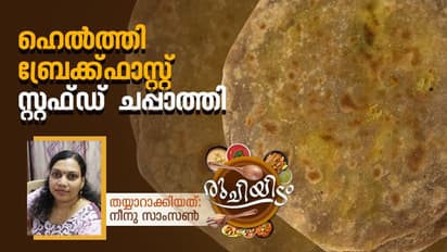 ബ്രേക്ക്ഫാസ്റ്റിന് സ്പെഷ്യൽ സ്റ്റഫ്ഡ് ചപ്പാത്തി എളുപ്പം തയ്യാറാക്കാം