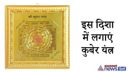 वास्तु टिप्स: चाहते हैं धन लाभ तो घर की किस दिशा में क्या चीज रखें, जानिए