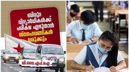 ബിരുദ വിദ്യാര്ത്ഥികള്ക്ക് പരീക്ഷയെഴുതാന് സ്നേഹവണ്ടികളുമായി ഡിവൈഎഫ്ഐ