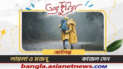 'রেবেকা আবার বলল, চল্ না বিট্টু, যাবি, লেকের ধারে', ছোট গল্প লায়লা-মজনু, গল্পকার কাজল সেন