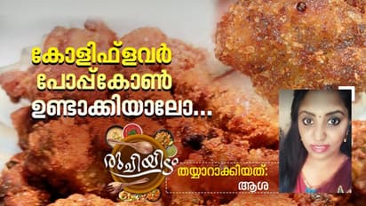 സ്പെഷ്യൽ കോളിഫ്ലവർ പോപ്പ്കോൺ; ഇങ്ങനെ തയ്യാറാക്കൂ