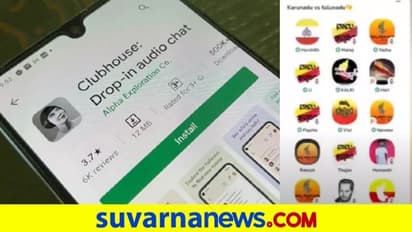 'ಮಂಗಳೂರಿನವರ ಸೊಕ್ಕು ಮುರಿಯಬೇಕು': ಕ್ಲಬ್‌ಹೌಸ್‌ನಲ್ಲಿ 'ಕರುನಾಡು Vs ತುಳುನಾಡು'!