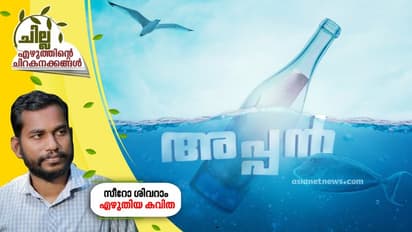 അപ്പന്‍,  സീറോ ശിവറാം എഴുതിയ കവിത