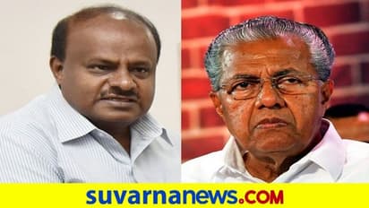 ಗ್ರಾಮಗಳ ಹೆಸರು ಬದಲಾವಣೆ: ಕೇರಳ ಸಿಎಂಗೆ ಪತ್ರ ಬರೆದು 'ಭಾಷಾ ಸಾಮರಸ್ಯ' ಉಳಿಸೋಣ ಎಂದ HDK