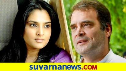 ರಾಹುಲ್‌ ಗಾಂಧಿ ವಿಚಾರದಲ್ಲಿ ನಾನಿಂಥ ತಪ್ಪು ಮಾಡಬಾರದಿತ್ತು ಎಂದ ರಮ್ಯಾ!