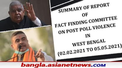 'ভোটপরবর্তী বাংলায় আইনের শাসন নেই', ধনকড়-শুভেন্দুর সুরে সুর মিলিয়েই সুপারিশ ফ্যাক্ট ফাইন্ডিং কমিটির