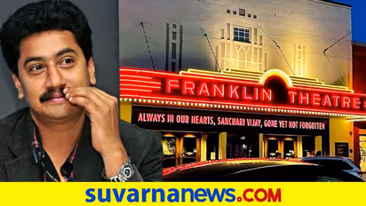 ನಟ ಸಂಚಾರಿ ವಿಜಯ್ಗೆ ಗೌರವ ಸಲ್ಲಿಸಿದ ಅಮೆರಿಕ ಫ್ರಾಂಕ್ಲಿನ್ ಥಿಯೇಟರ್!