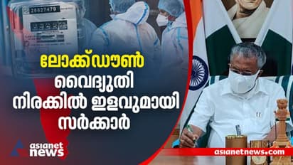 ലോക്ക്ഡൗണില് 'ഷോക്കടിക്കേണ്ട'; വൈദ്യുതി നിരക്കില് ഇളവുമായി സര്ക്കാര്