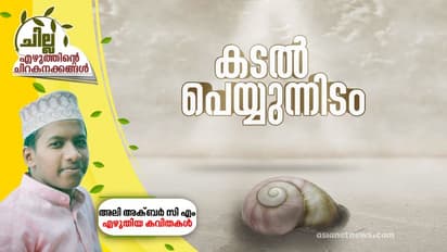 കടല് പെയ്യുന്നിടം, അലി അക്ബര് സി എം എഴുതിയ കവിത