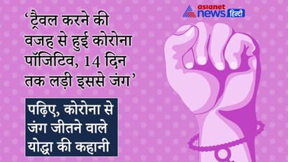 Corona Winner: ट्रैवल करने के दौरान कोरोना से पीड़ित हुई, 14 दिन अपने आप को व्यस्त कर लड़ी जंग