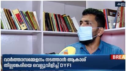 'എവിടെ നിന്നാണ് ഇവർക്കിത്ര ധൈര്യം', വാർത്താ സമ്മേളനം നടത്താൻ ആകാശ് തില്ലങ്കരിയെ വെല്ലുവിളിച്ച് ഡിവൈഎഫ്ഐ