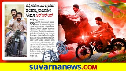 ಚಿತ್ರೀಕರಣ ಬಹುತೇಕ ಮುಕ್ತಾಯ, RRR ರಿಲೀಸ್ ಡೇಟ್ ಫಿಕ್ಸ್