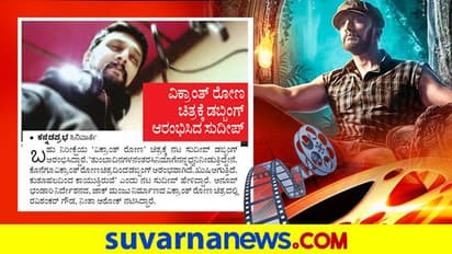 ವಿಕ್ರಾಂತ್ ರೋಣ ಚಿತ್ರಕ್ಕೆ ಡಬ್ಬಿಂಗ್ ಆರಂಭಿಸಿದ ಸುದೀಪ್