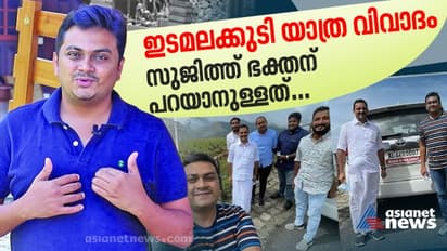 ഇടമലക്കുടി യാത്ര വിവാദം രാഷ്ട്രീയപ്രേരിതമെന്ന് വ്ലോഗര് സുജിത്ത് ഭക്തന്; എന്ത് നടപടിയും നേരിടും