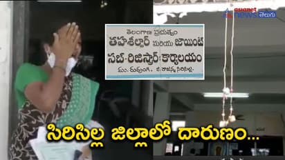 రుద్రంగి తహసీల్దార్ కార్యాలయంలో తాళికట్టి మహిళ నిరసన: ఆర్టీఓ విచారణలో కీలక విషయాలు